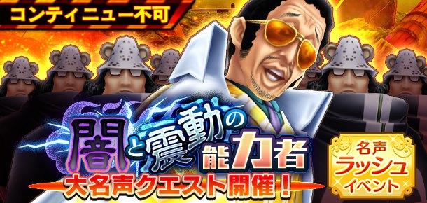 名声ラッシュイベント 闇と震動の能力者 公式 サウスト One Piece サウザンドストーム最速攻略wiki