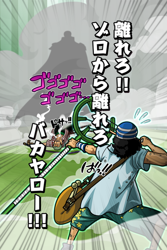 ゾロから離れろバカヤロー ウソップ ２年前 公式 サウスト One Piece サウザンドストーム最速攻略wiki
