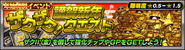 イベント情報 ザクザク 謹賀新年クエスト 公式 Sガンロワ スーパーガンダムロワイヤル最速攻略wiki