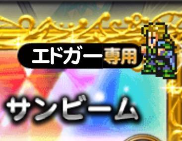 エドガー 公式 Ffrk Final Fantasy Record Keeper最速攻略wiki