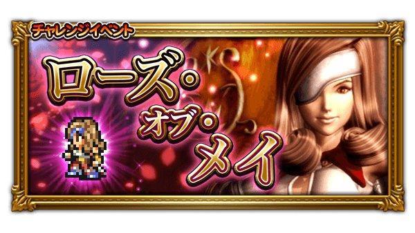 ローズ オブ メイ 公式 Ffrk Final Fantasy Record Keeper最速攻略wiki