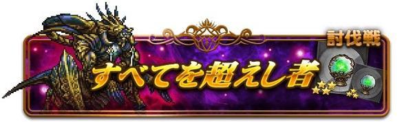 すべてを超えし者討伐戦 公式 Ffrk Final Fantasy Record Keeper最速攻略wiki