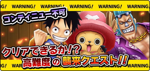 襲来 麦わら一味最後の日 攻略メモ 公式 サウスト One Piece サウザンドストーム最速攻略wiki