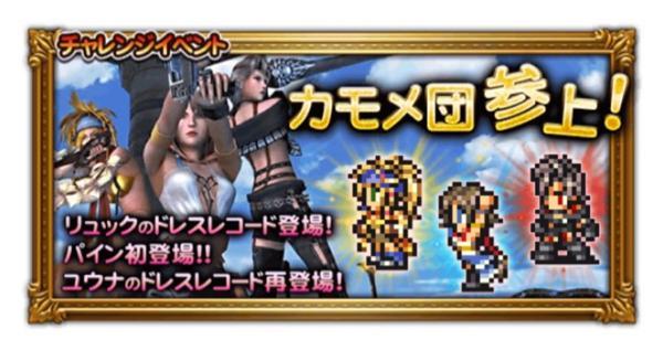 カモメ団参上 公式 Ffrk Final Fantasy Record Keeper最速攻略wiki