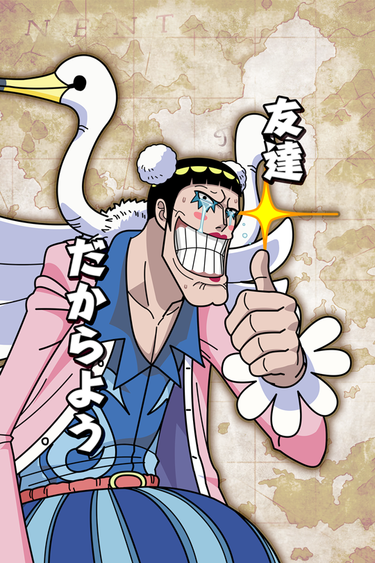 友達だからよう Mr 2 ボン クレー 公式 サウスト One Piece サウザンドストーム最速攻略wiki