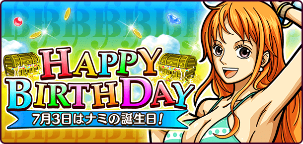 ナミの誕生日記念プレゼント 公式 サウスト One Piece サウザンドストーム最速攻略wiki