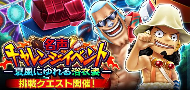 名声チャレンジイベント 夏風にゆれる浴衣姿 公式 サウスト One Piece サウザンドストーム最速攻略wiki