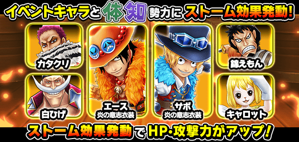 特別イベント 炎を宿す最強の兄達 公式 サウスト One Piece サウザンドストーム最速攻略wiki