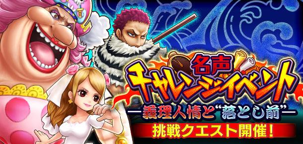 名声チャレンジイベント 義理人情と 落とし前 公式 サウスト One Piece サウザンドストーム最速攻略wiki