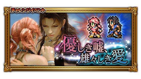 優しき嘘 雄々しき愛 公式 Ffrk Final Fantasy Record Keeper最速攻略wiki