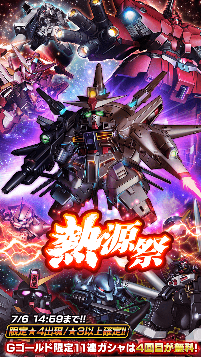 熱源祭 Ver 24 公式 Sガンロワ スーパーガンダムロワイヤル最速攻略wiki