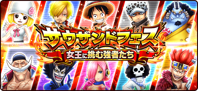 フェスイベント 女王に挑む強者たち 公式 サウスト One Piece サウザンドストーム最速攻略wiki