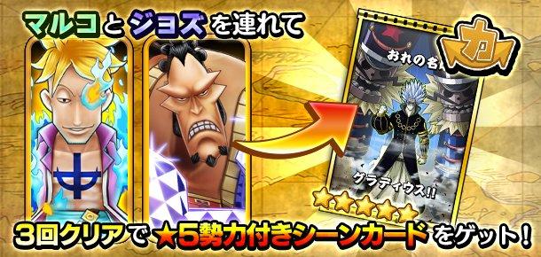 キャラ勢力獲得イベント 白ひげ海賊団隊長達の奮迅 公式 サウスト One Piece サウザンドストーム最速攻略wiki