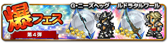 爆フェス 公式 Ffrk Final Fantasy Record Keeper最速攻略wiki