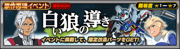 イベント情報 機動戦士ガンダムage シリーズイベント 公式 Sガンロワ スーパーガンダムロワイヤル最速攻略wiki