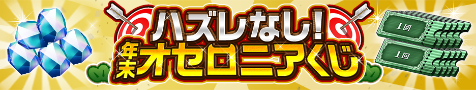 年末年始逆転祭 19 公式wiki 逆転オセロニア最速攻略 オセロ