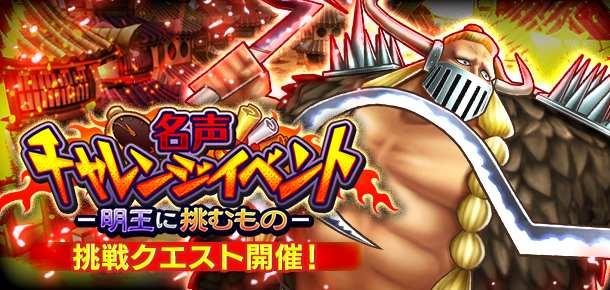 名声チャレンジイベント 明王に挑むもの 公式 サウスト One Piece サウザンドストーム最速攻略wiki