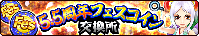 フェスイベント 5 5周年記念フェス 集結する強者たちの宴 公式 サウスト One Piece サウザンドストーム最速攻略wiki