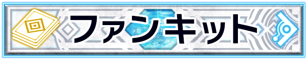 ファンキットダウンロード